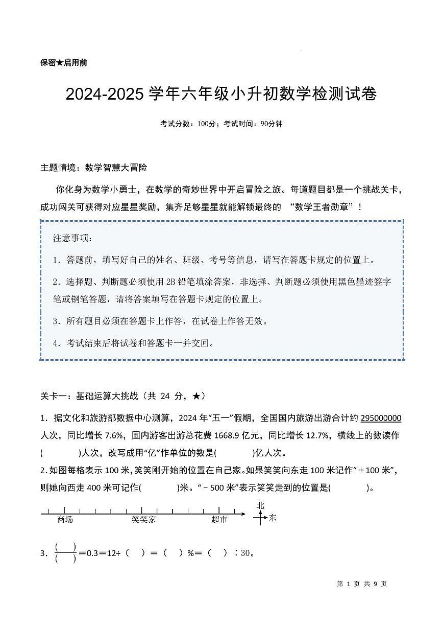 2024-2025学年六年级下册数学小升初检测卷（A4版）第1页
