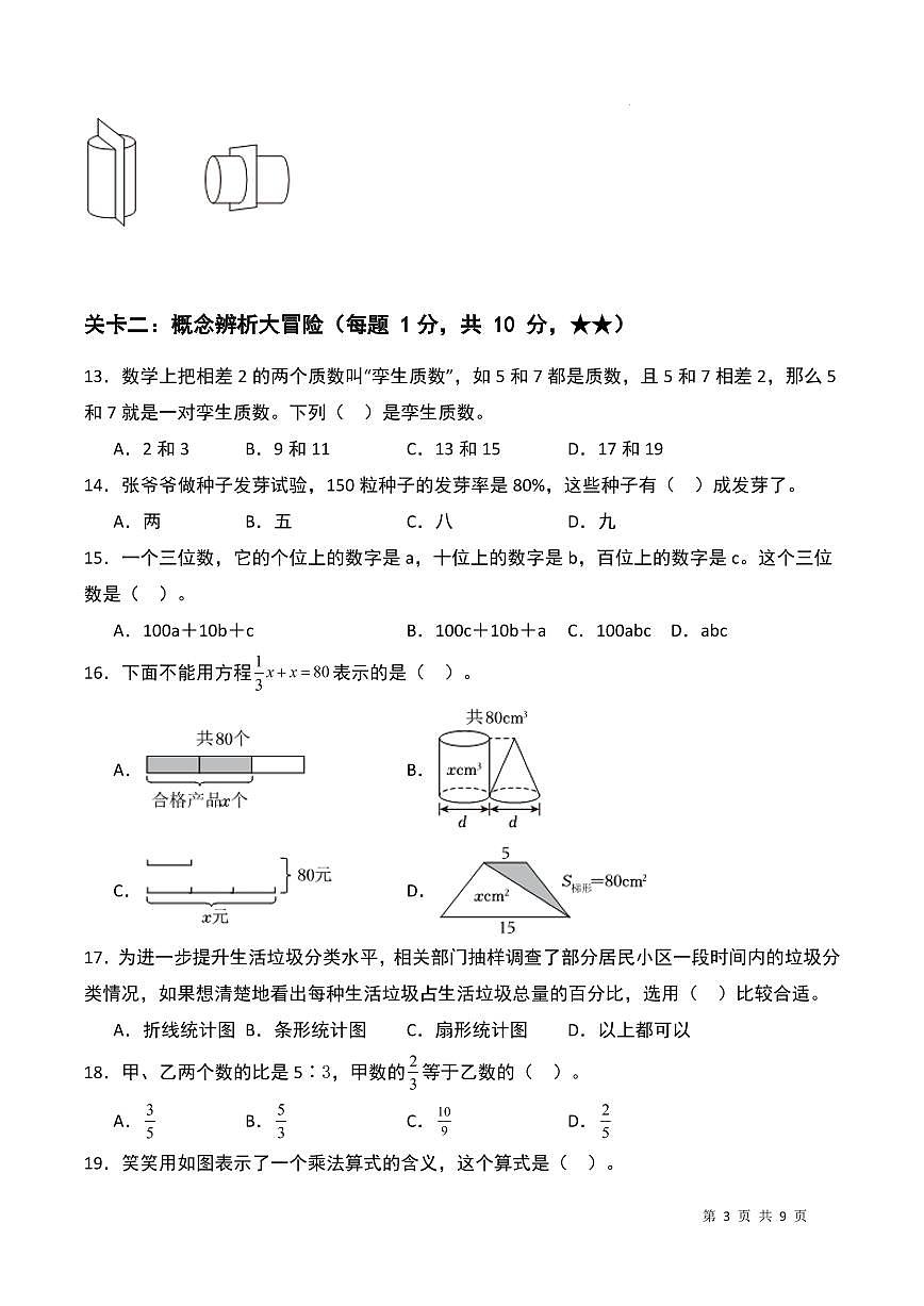 2024-2025学年六年级下册数学小升初检测卷（A4版）第3页