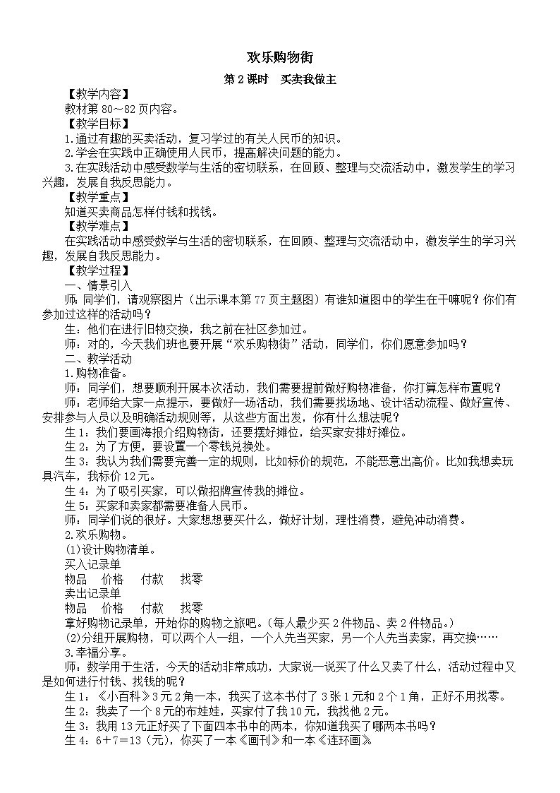 小学数学新人教版一年级下册第六单元欢乐购物街第二课时　买卖我做主教案（2025春季学期）第1页