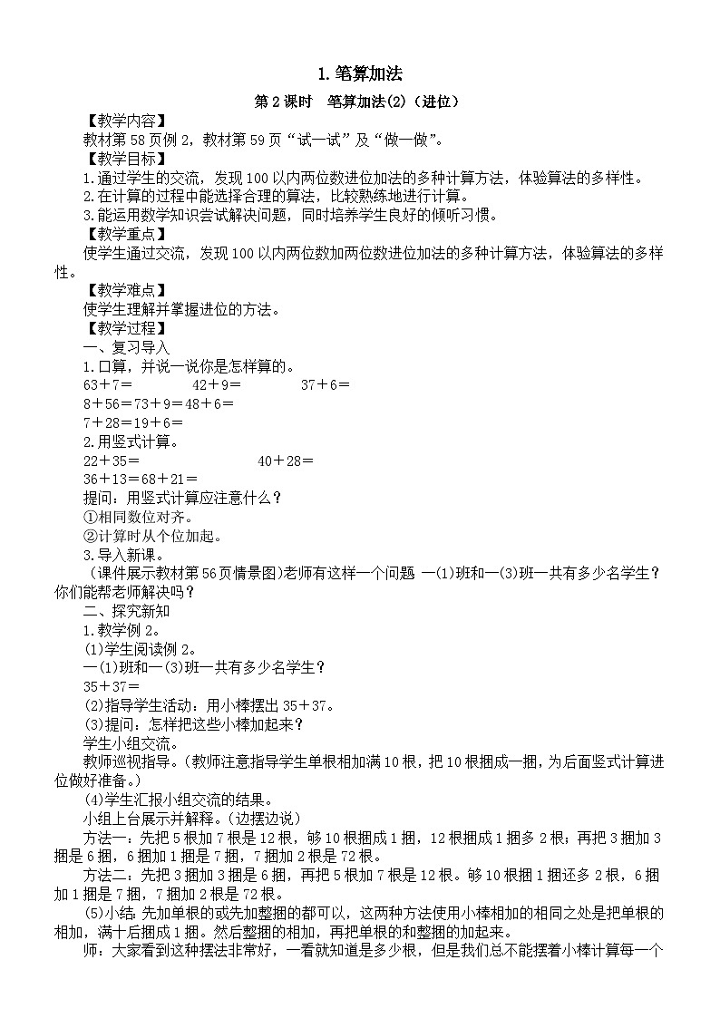 小学数学新人教版一年级下册第五单元1.笔算加法第二课时　笔算加法(2)（进位）教案（2025春季学期）第1页