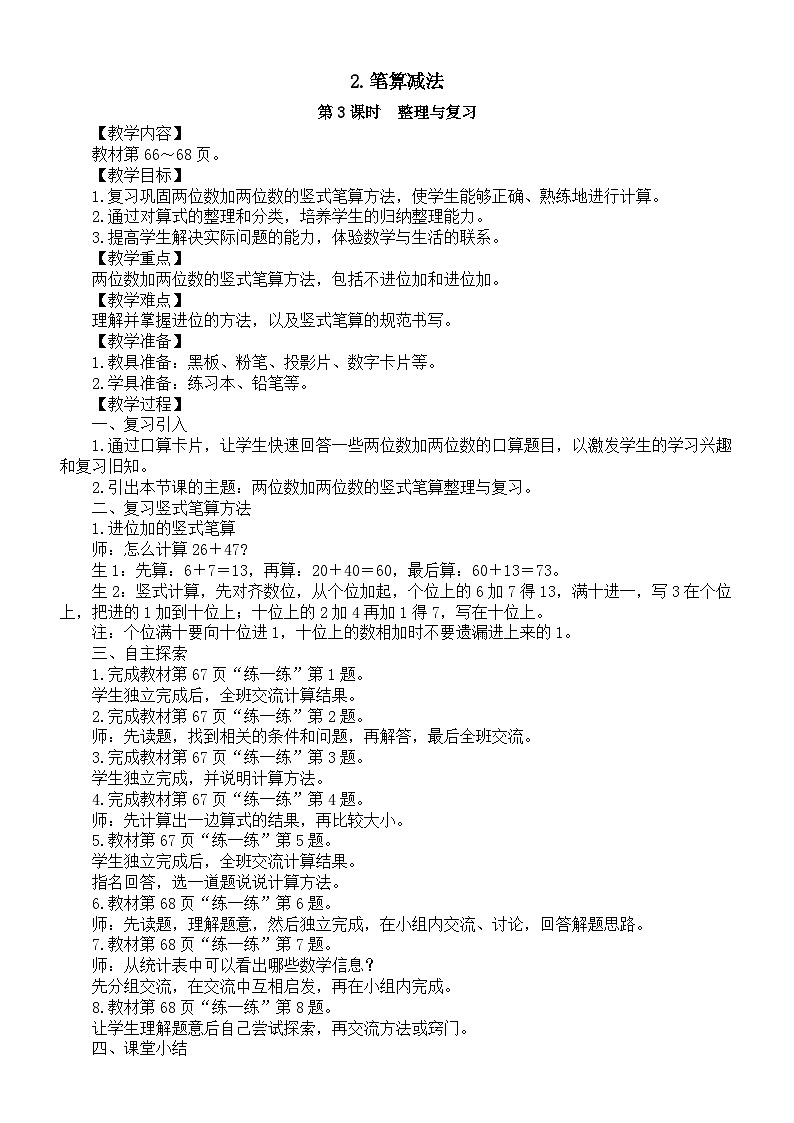 小学数学新人教版一年级下册第五单元2.笔算减法第三课时　整理与复习教案（2025春季学期）第1页