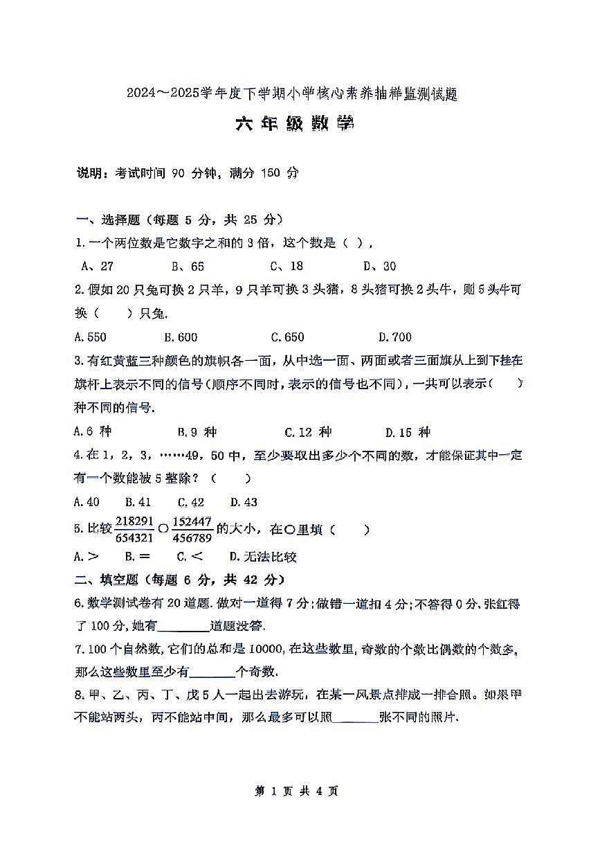 广东省佛山市南海区狮山镇2024-2025学年六年级下数学期中试卷第1页
