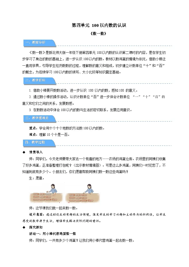 第四单元《数一数》教案 数学北师大版（2024）一年级下册第1页