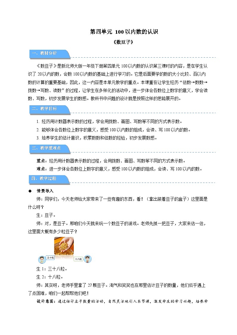 第四单元《数豆子》教案 数学北师大版（2024）一年级下册第1页