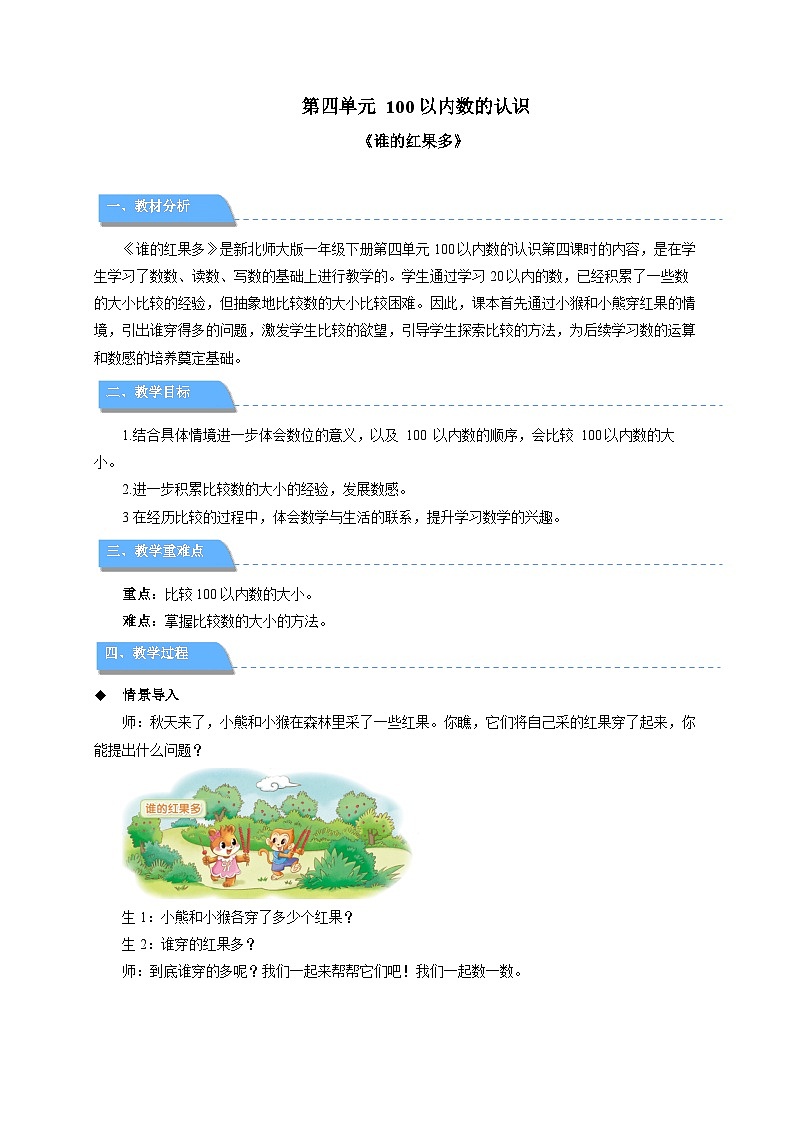 第四单元《谁的红果多》教案 数学北师大版（2024）一年级下册第1页