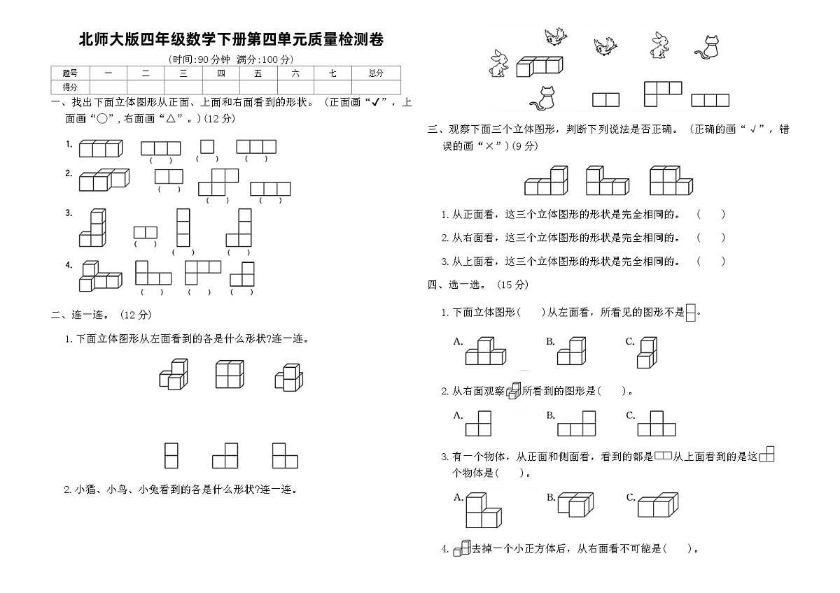 北师大版四年级数学下册第四单元质量检测卷（含答案）第1页