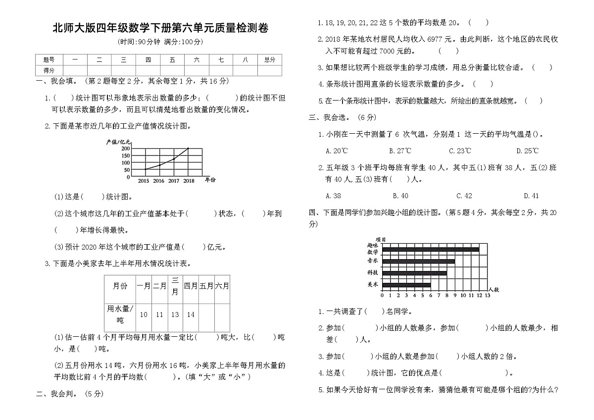 北师大版四年级数学下册第六单元质量检测卷（含答案）第1页