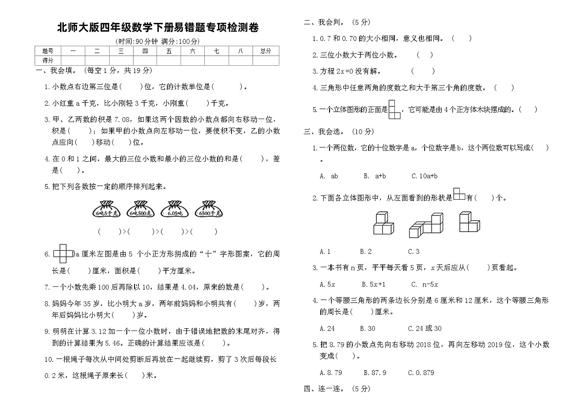 北师大版四年级数学下册易错题专项检测卷（含答案）第1页