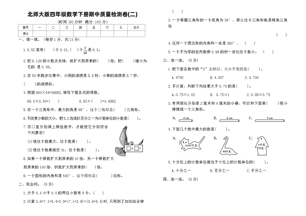 北师大版四年级数学下册期中质量检测卷(二)（含答案）第1页