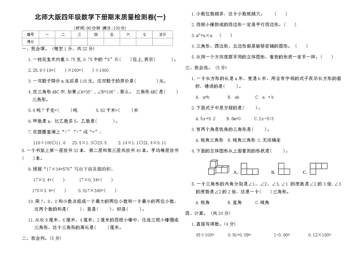 北师大版四年级数学下册期末质量检测卷(一)（含答案）第1页