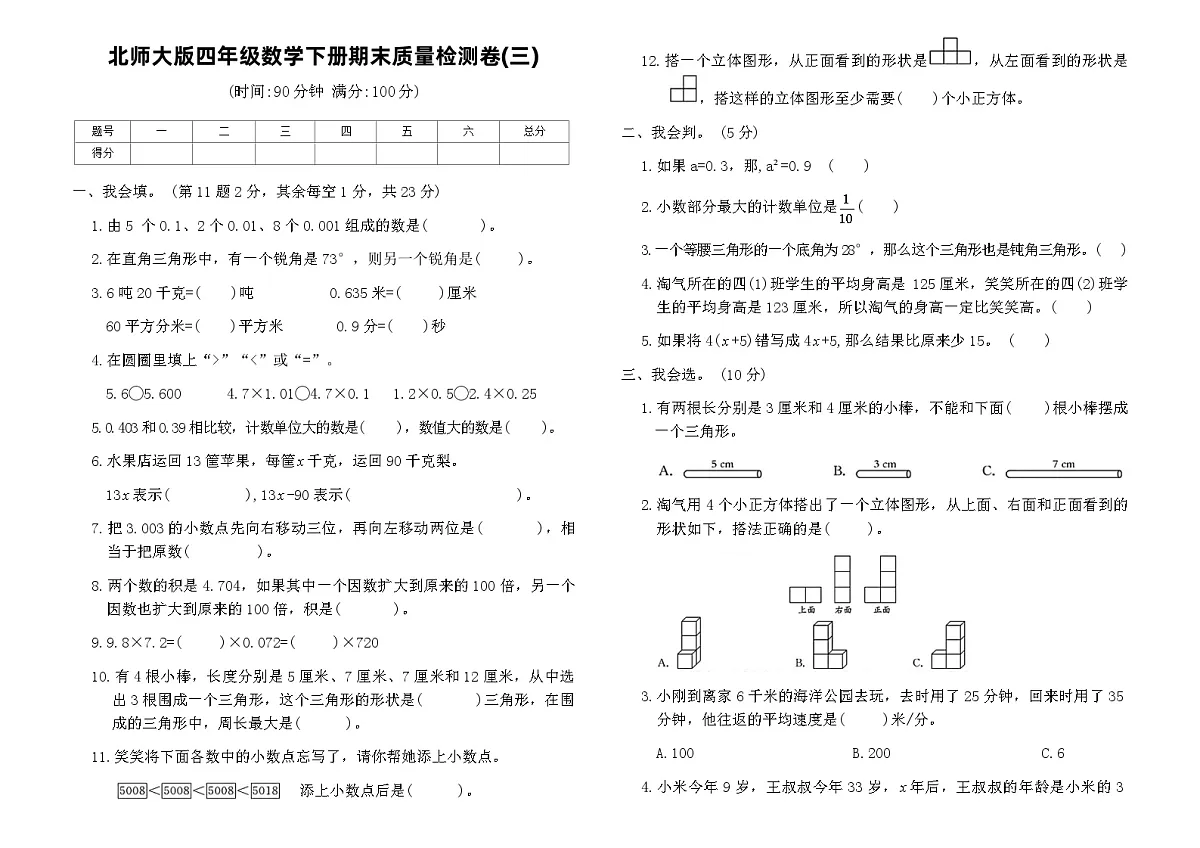 北师大版四年级数学下册期末质量检测卷(三)（含答案）第1页
