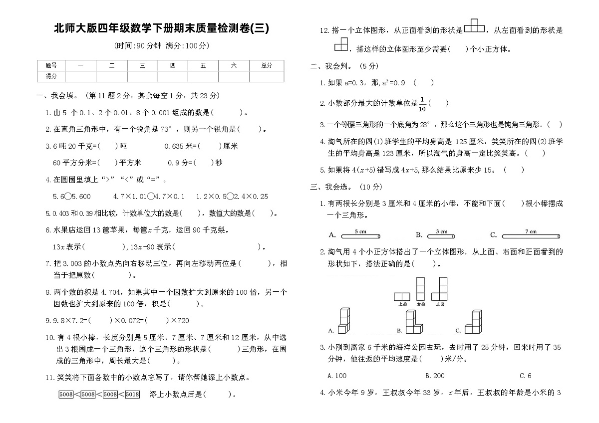 北师大版四年级数学下册期末质量检测卷(三)（含答案）第1页