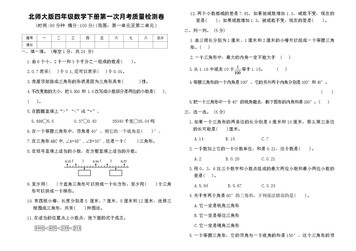 北师大版四年级数学下册第一次月考质量检测卷（含答案）第1页
