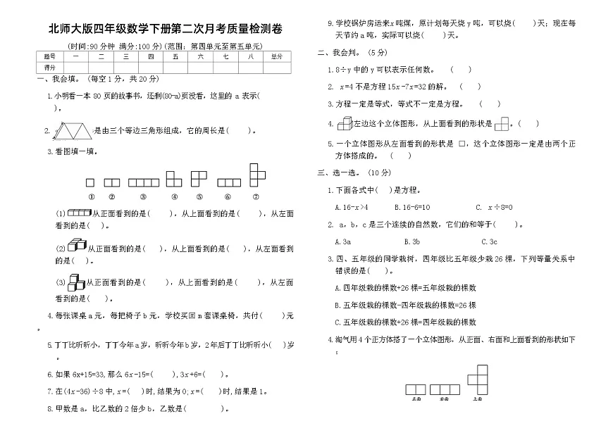 北师大版四年级数学下册第二次月考质量检测卷（含答案）第1页