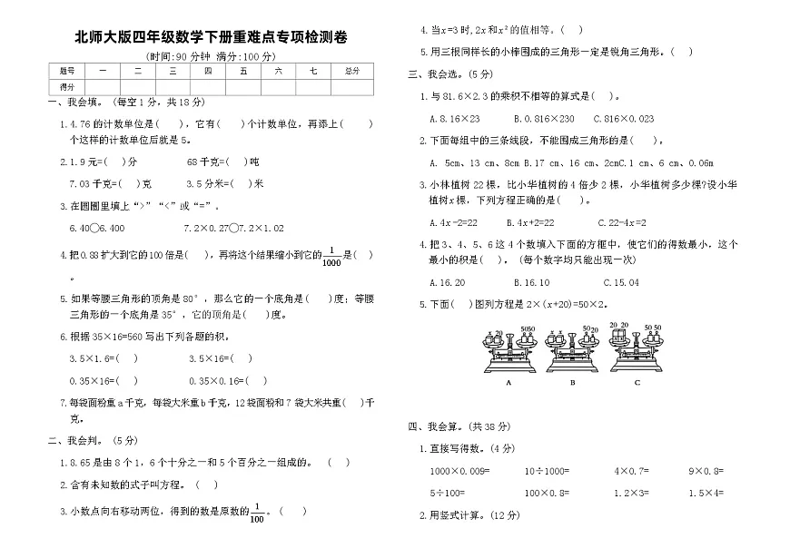 北师大版四年级数学下册重难点专项检测卷（含答案）第1页