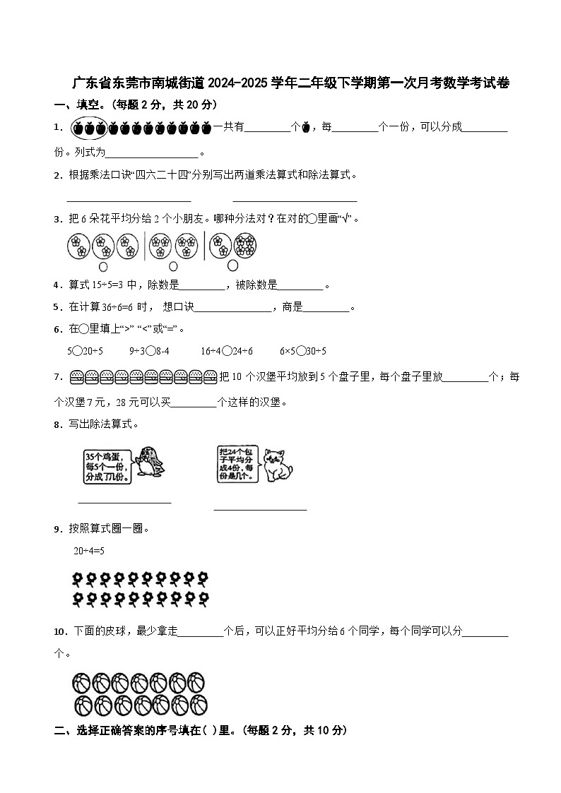 广东省东莞市南城街道2024-2025学年二年级下学期第一次月考数学考试卷第1页
