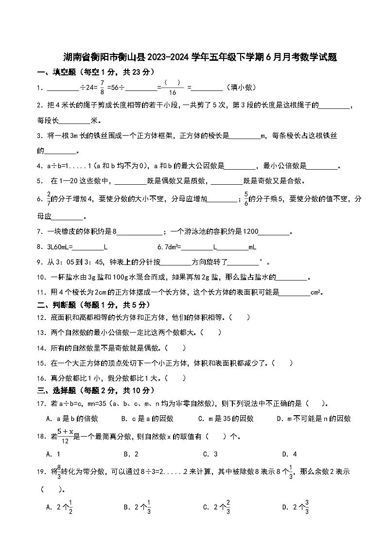 湖南省衡阳市衡山县2023-2024学年五年级下学期6月月考数学试题第1页