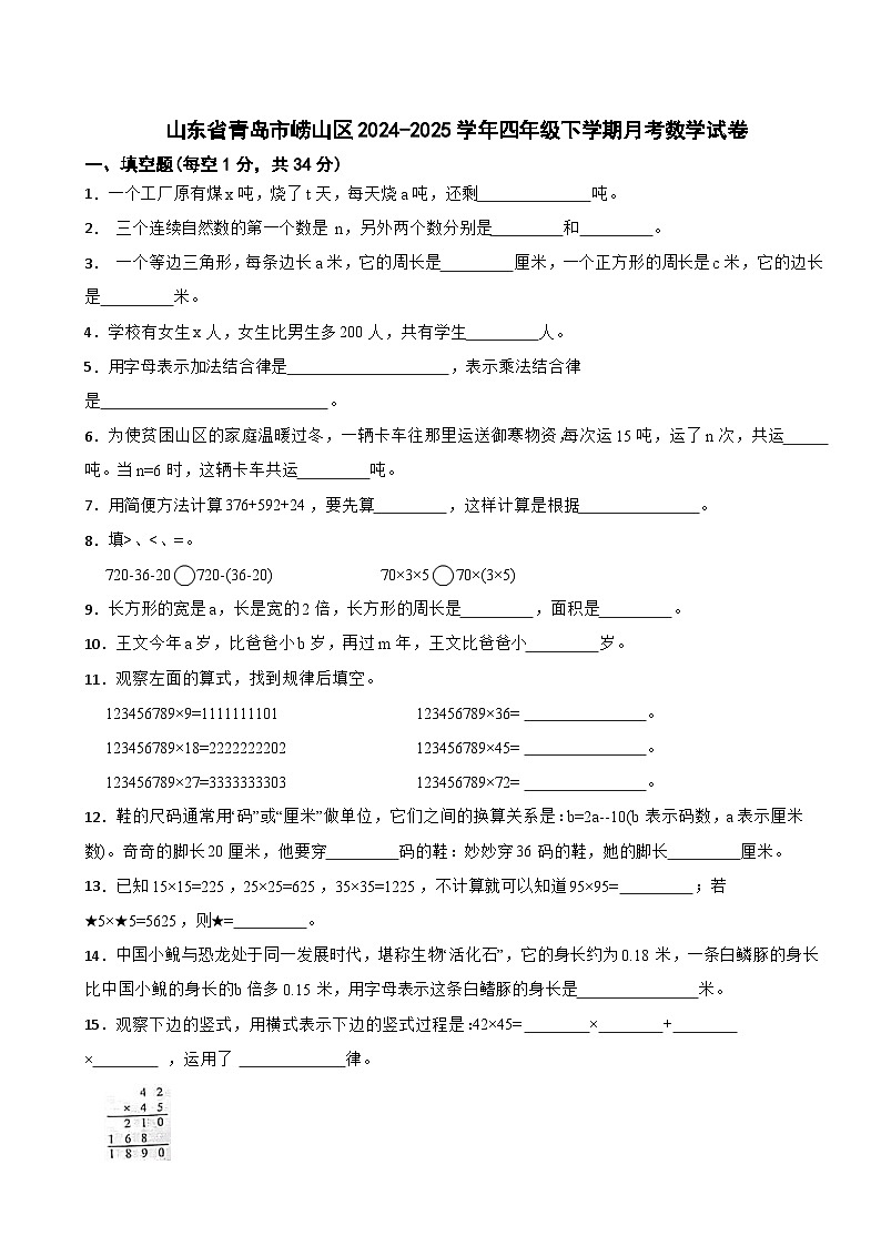 山东省青岛市崂山区2024-2025学年四年级下学期月考数学试卷第1页