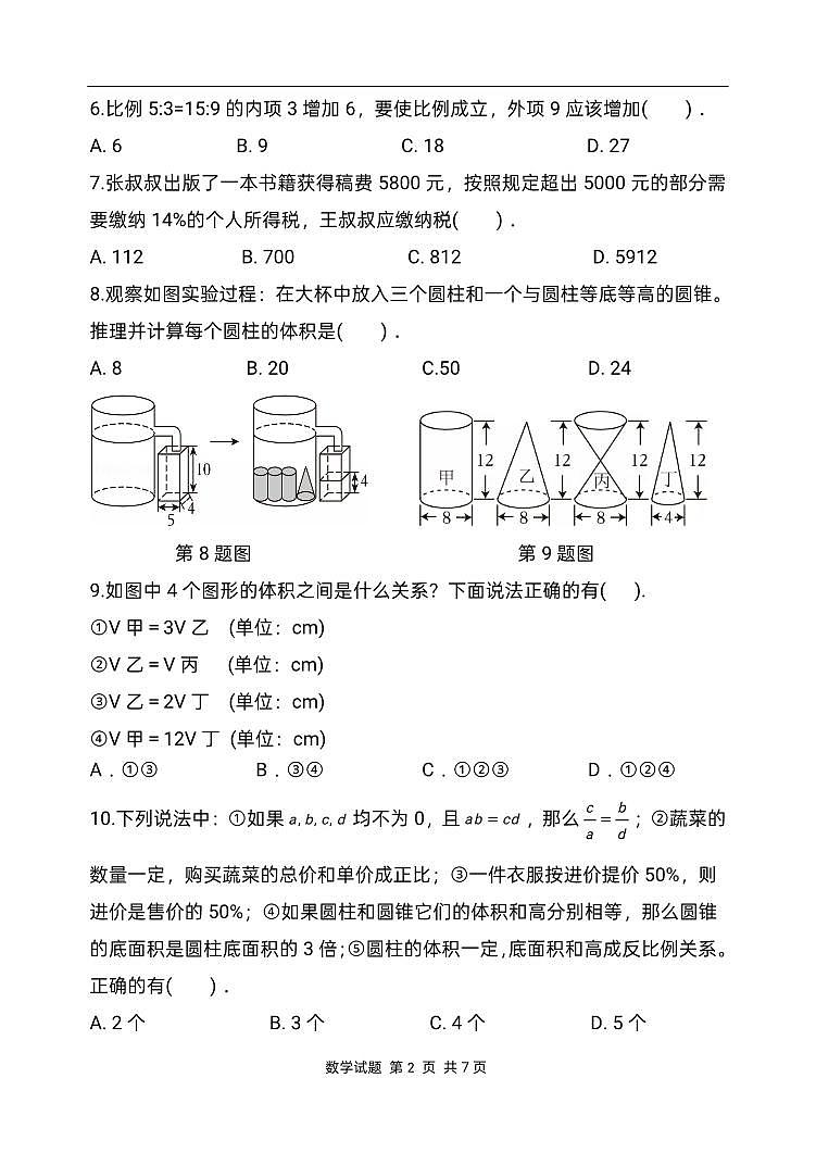 2025年哈尔滨市47中学六年级下学期期中数学试卷第2页