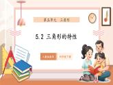 【新教材核心素养】人教版数学四年级下册5.2《 三角形的特性》（课件+同步教案+大单元教学设计）