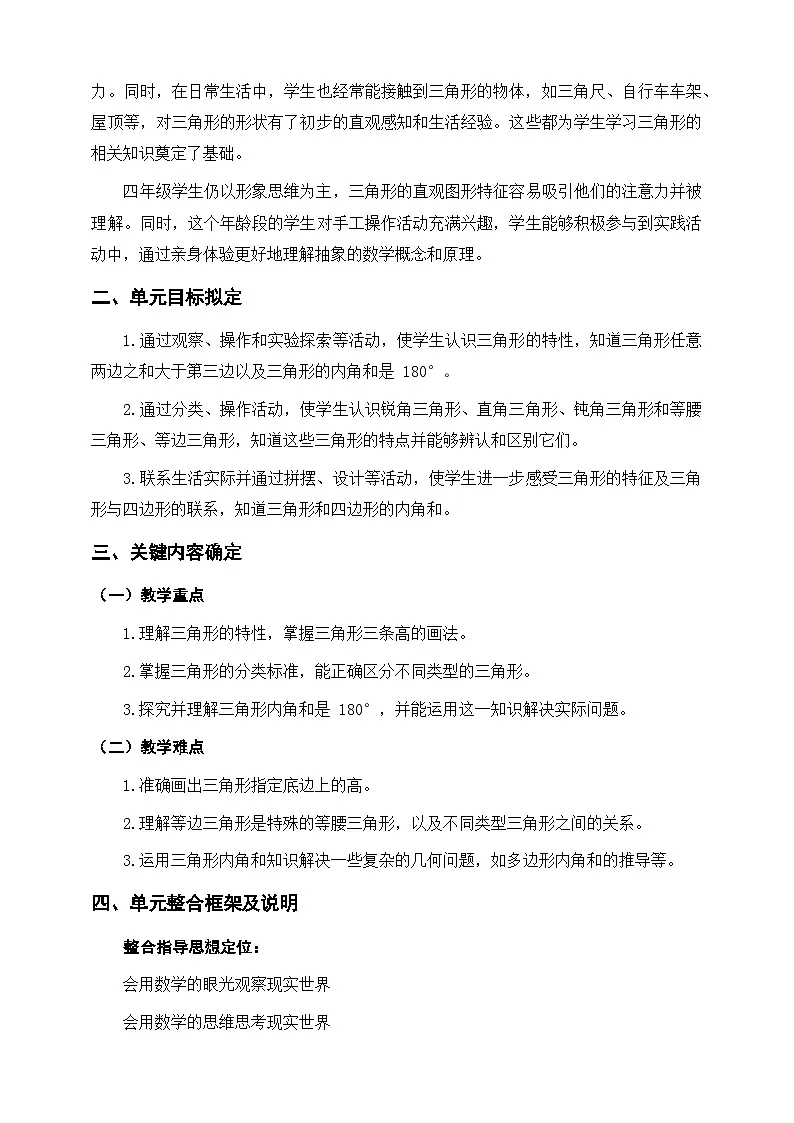 人教版四下《三角形》单元整体设计第2页