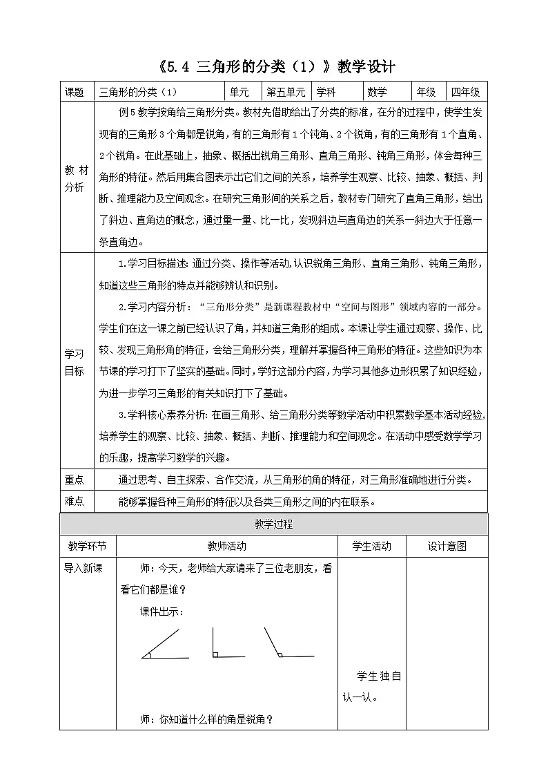 人教版四下5.4《三角形的分类（1）》（教案）第1页