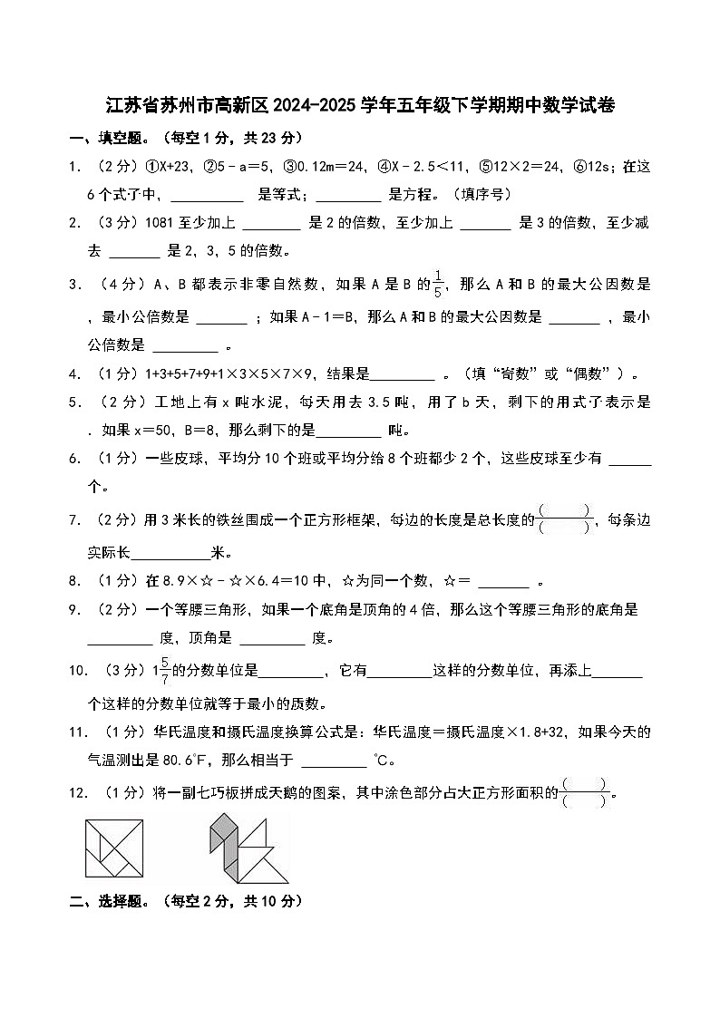 2024-2025学年江苏省苏州市高新区五年级（下）期中数学试卷第1页