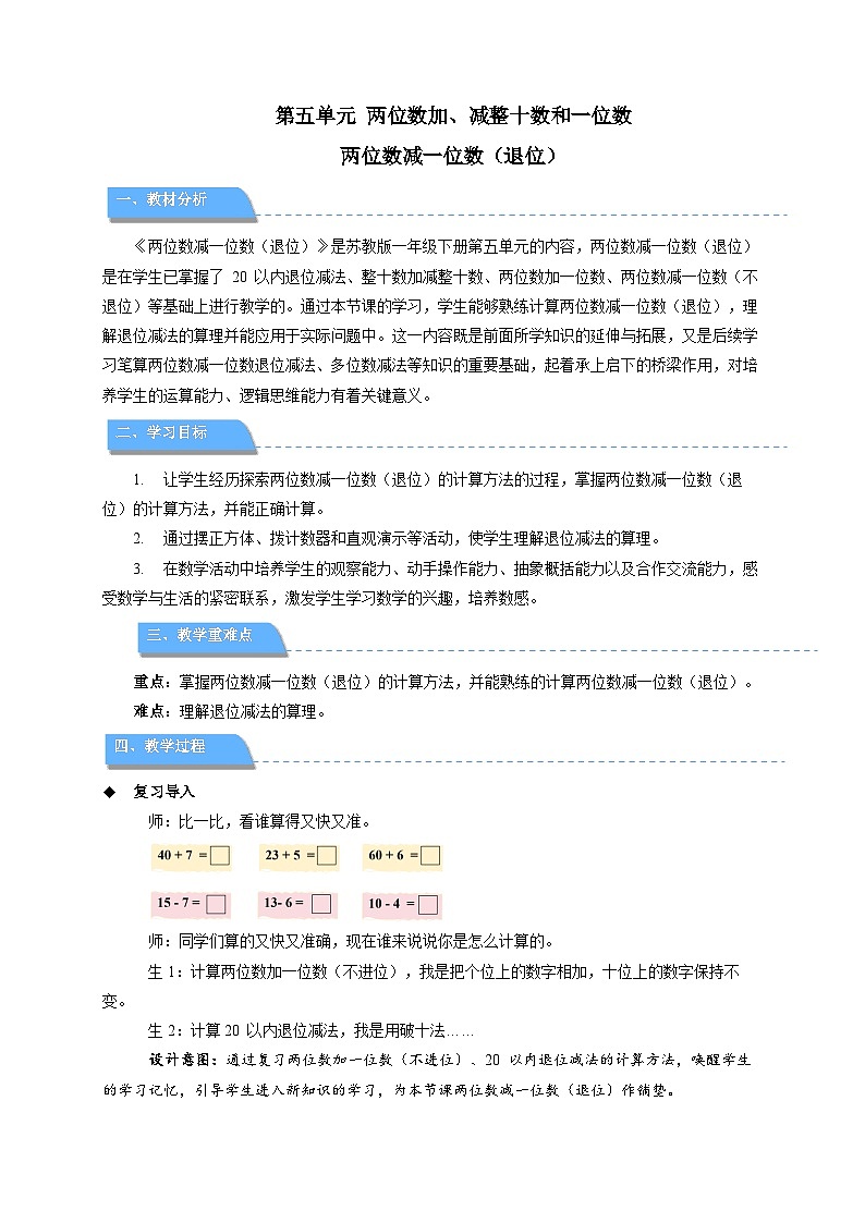 第五单元《两位数减一位数（退位）》教案 小学数学苏教版（2024）一年级下册第1页