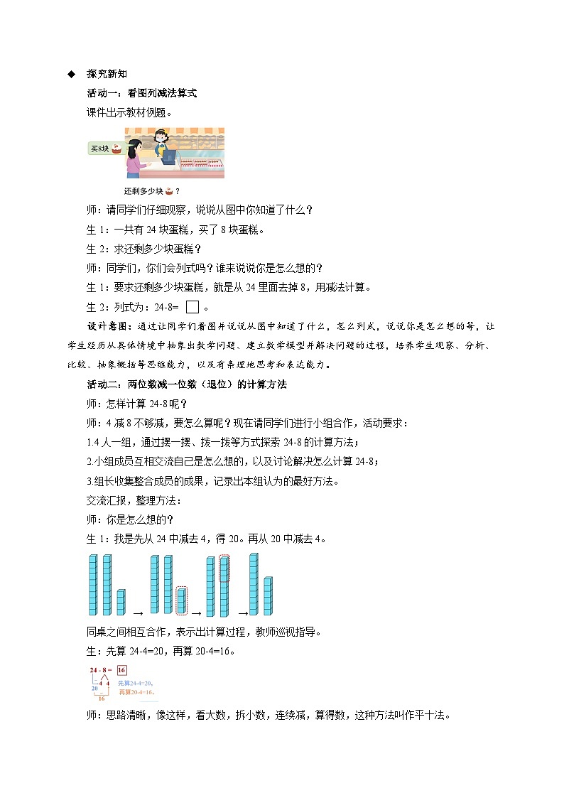 第五单元《两位数减一位数（退位）》教案 小学数学苏教版（2024）一年级下册第2页