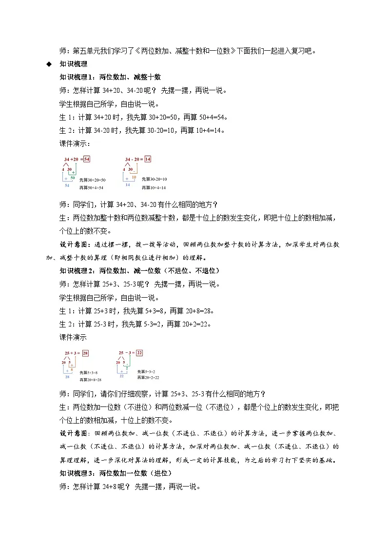 第五单元《两位数加、减整十数和一位数》单元综合复习教案 小学数学苏教版（2024）一年级下册第2页