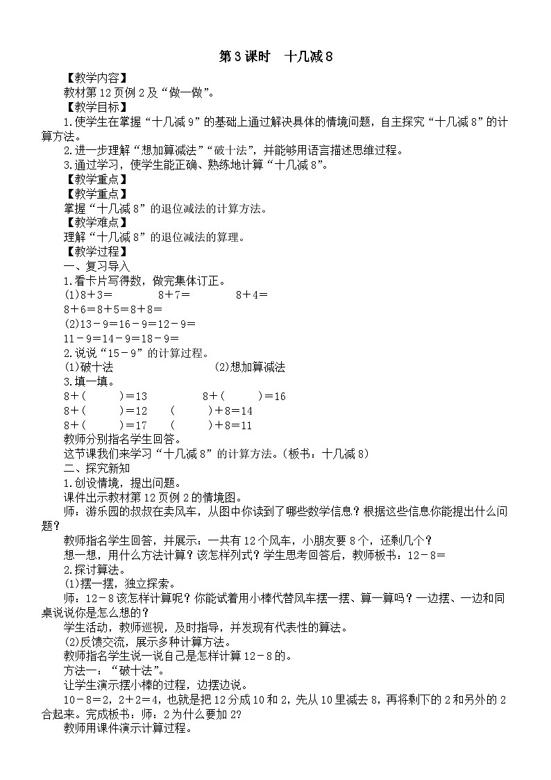 小学数学新人教版一年级下册第二单元第三课时　十几减8教案（2025春季学期）第1页