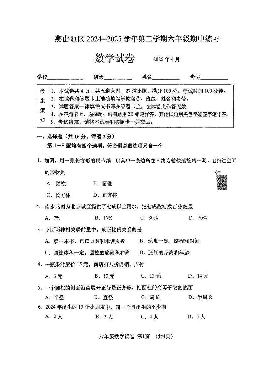 2025北京燕山六年级（下）期中真题数学试卷第1页