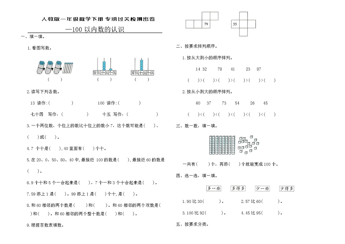 人教版一年级数学下册专项过关检测密卷（含答案）第1页