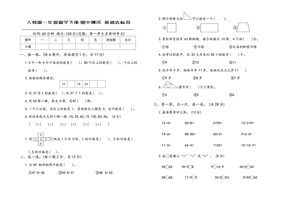 人教版一年级数学下册期中测试 基础达标卷（含答案）第1页