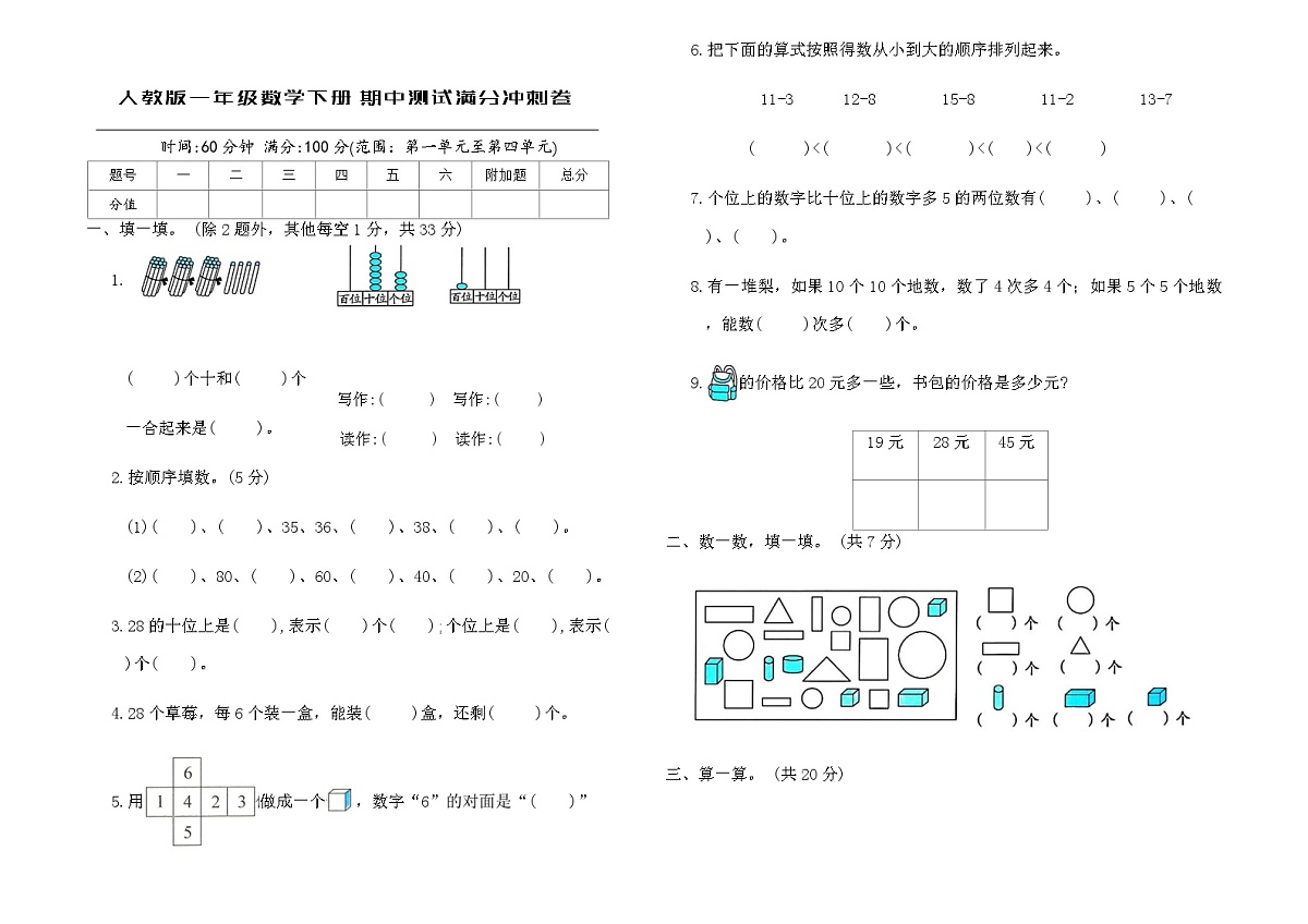 人教版一年级数学下册期中测试满分冲刺卷（含答案）第1页