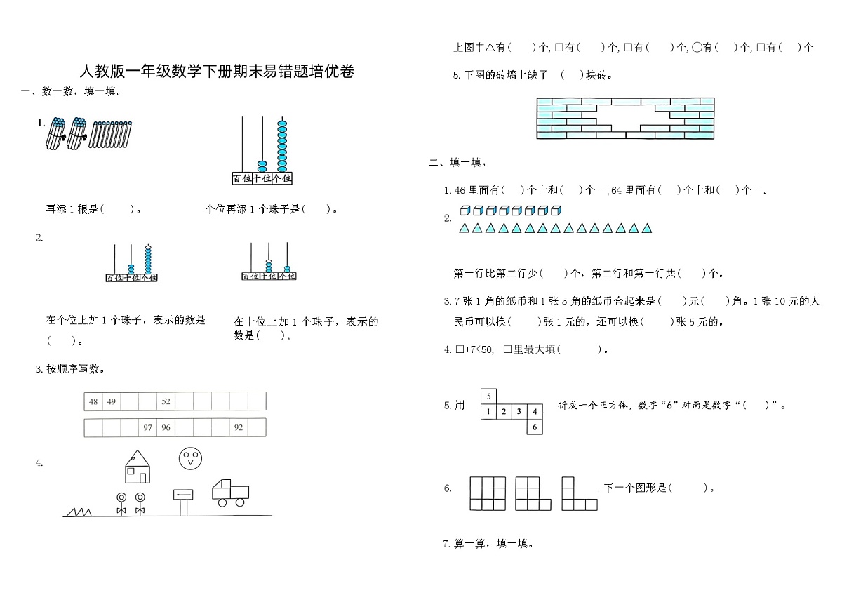 人教版一年级数学下册期末易错题培优卷第1页