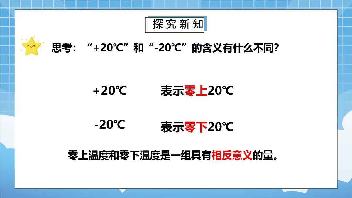 苏教版小学五年级数学上册第一单元《1.认识负数》PPT课件第8页