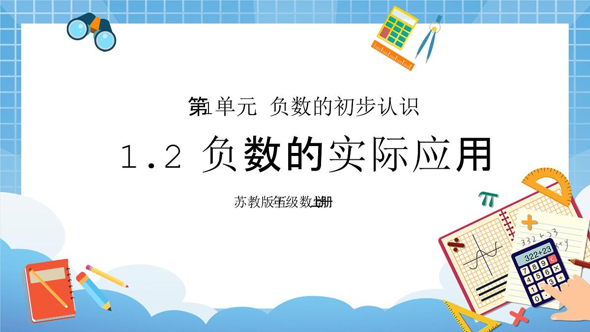 苏教版小学五年级数学上册第一单元《2.负数的实际应用》PPT课件第1页