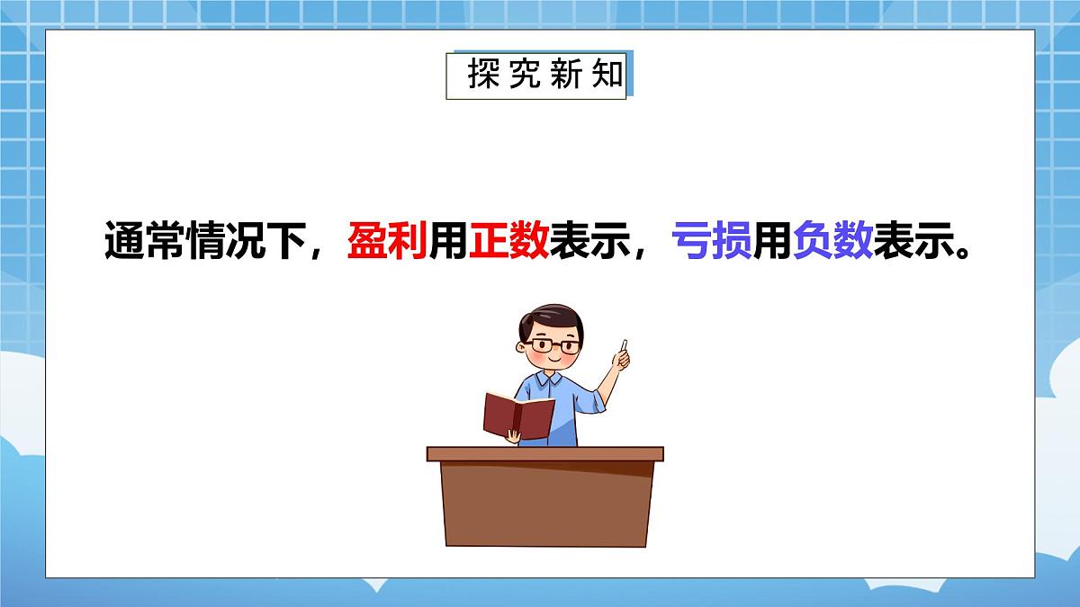 苏教版小学五年级数学上册第一单元《2.负数的实际应用》PPT课件第5页