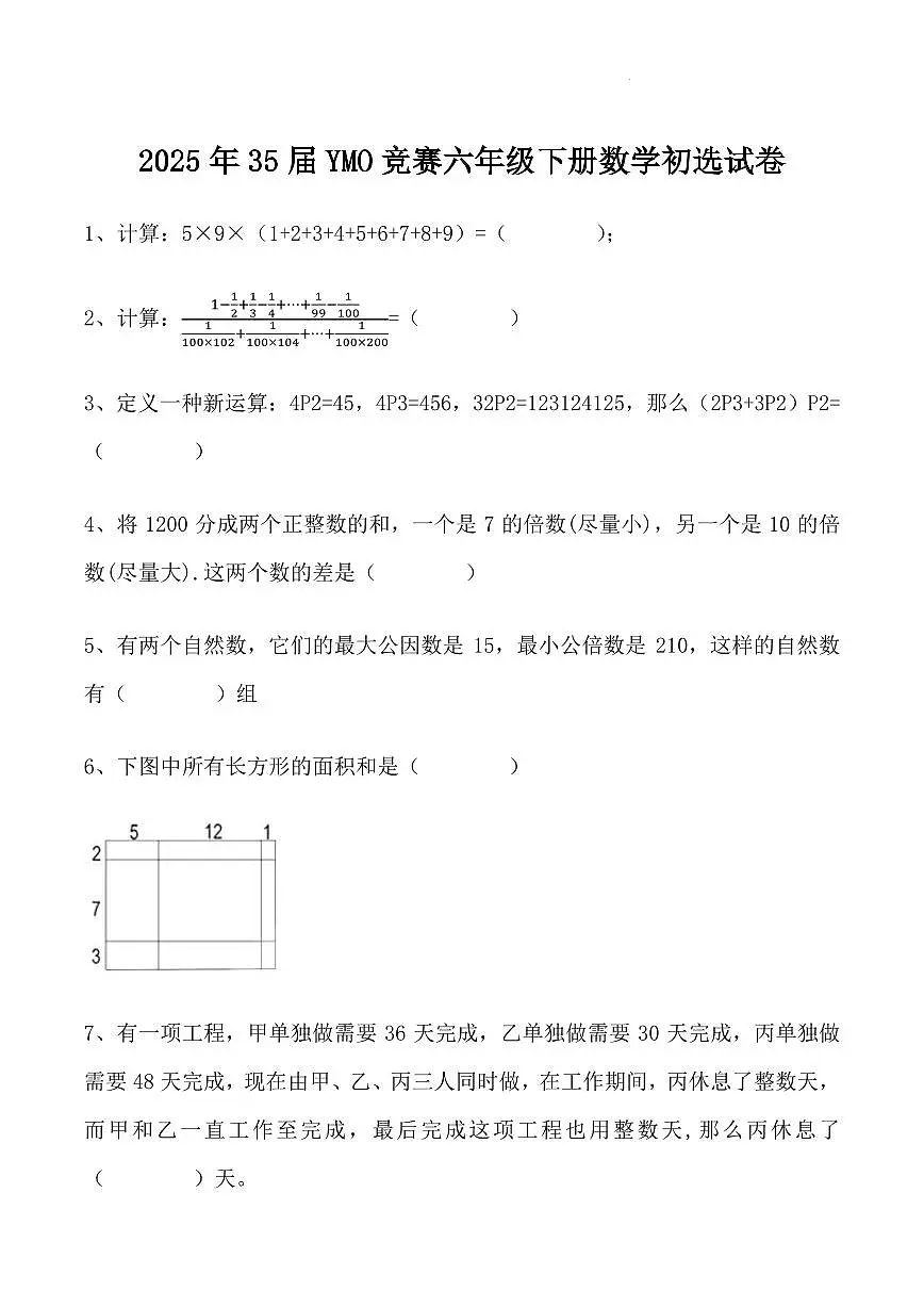 2025年35届YMO六年级下册数学试卷第1页