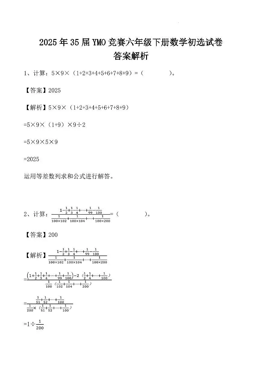 2025年35届YMO竞赛六年级下册数学初选试卷答案解析第1页