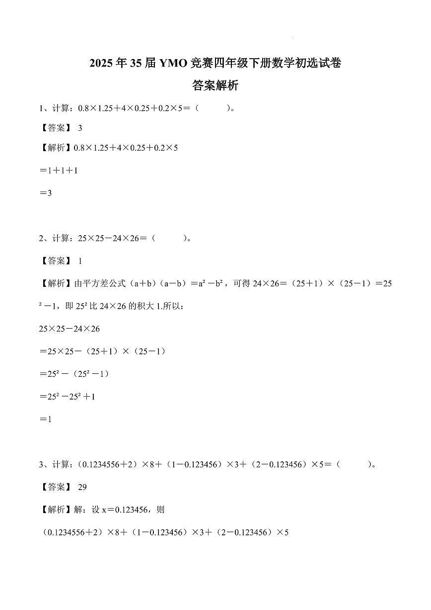 2025年35届YMO竞赛四年级下册数学初选试卷答案解析第1页