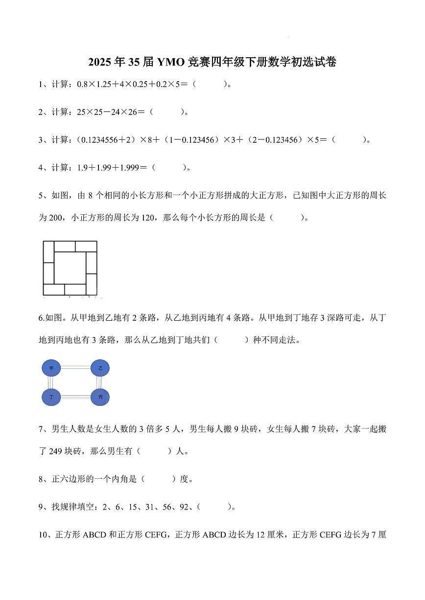 2025年35届YMO竞赛四年级下册数学初选试卷第1页