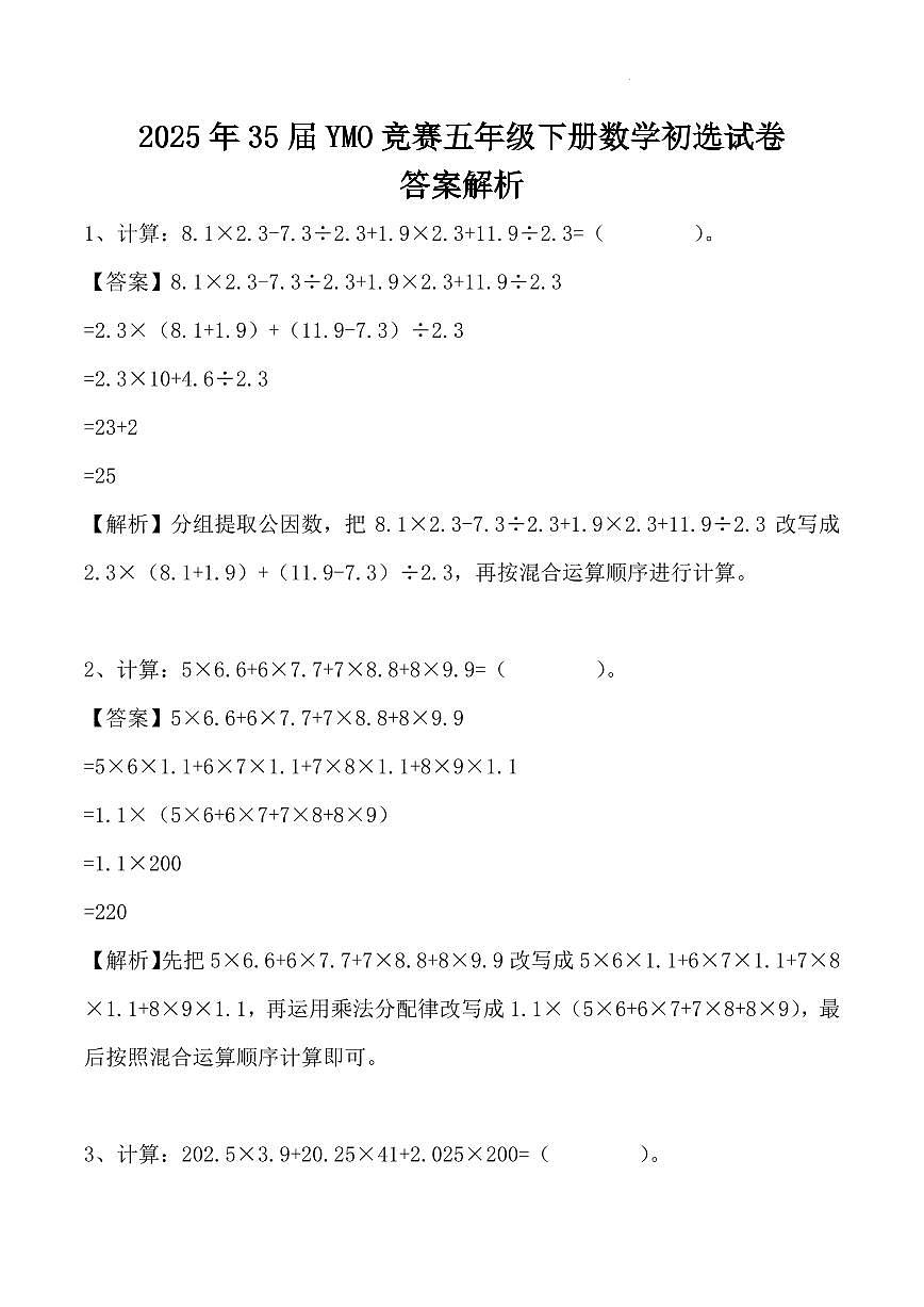 2025年35届YMO竞赛五年级下册数学初选试卷答案解析第1页