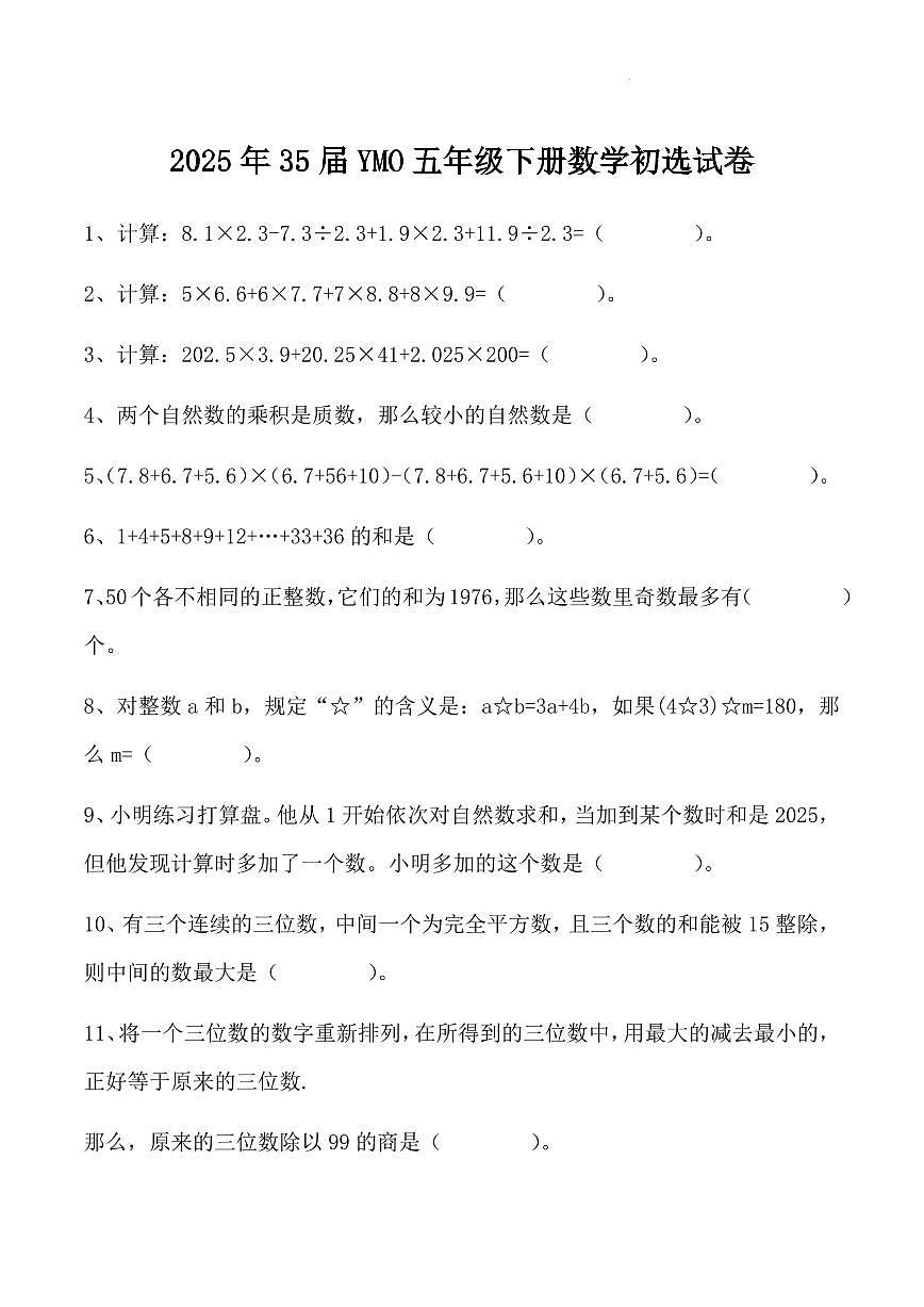 2025年35届YMO五年级下册数学初选试卷第1页