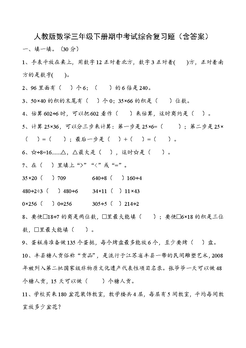 人教版数学三年级下册期中考试综合复习题（含答案）第1页