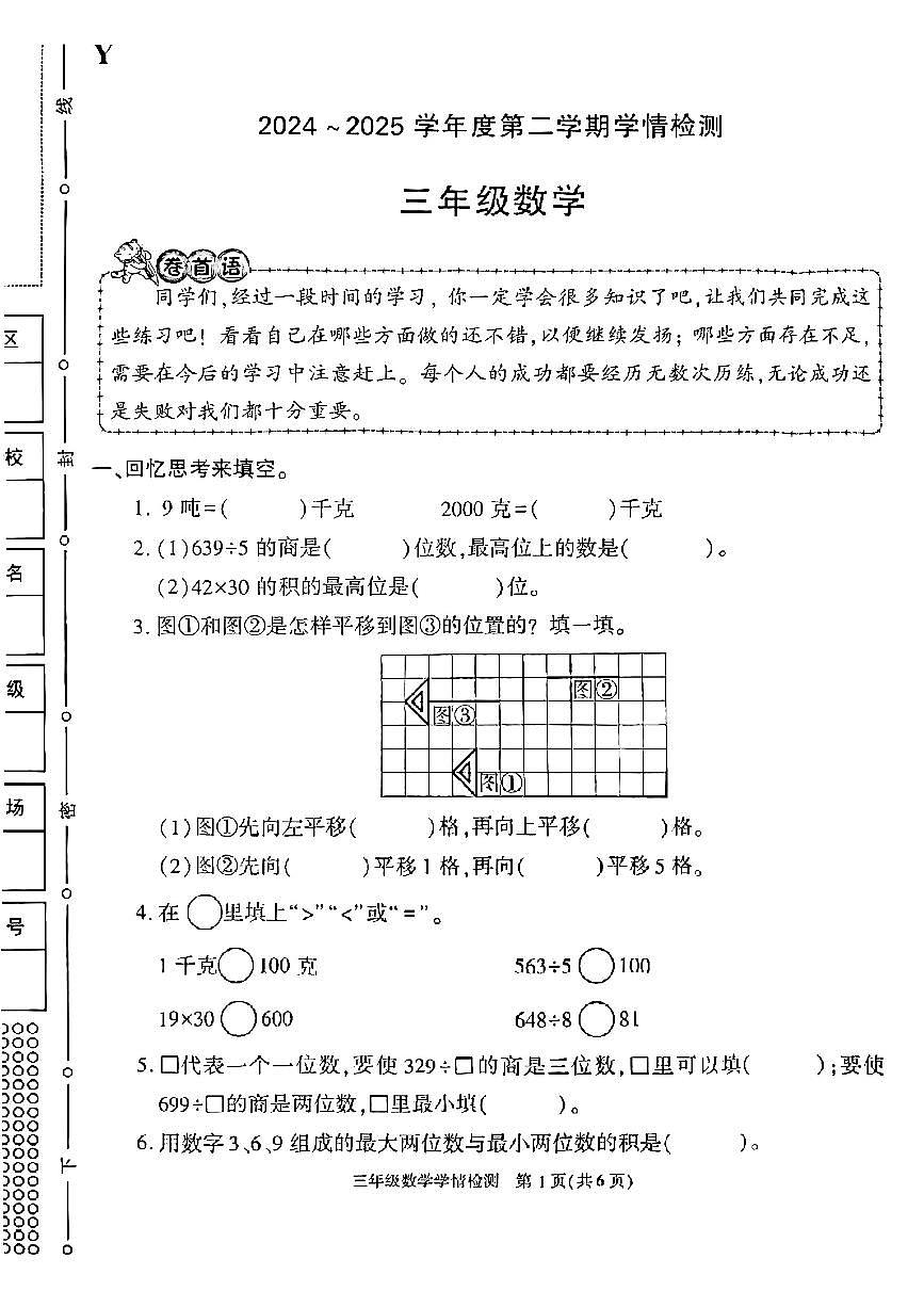陕西省榆林市榆阳区2024-2025学年三年级下数学期中试卷第1页