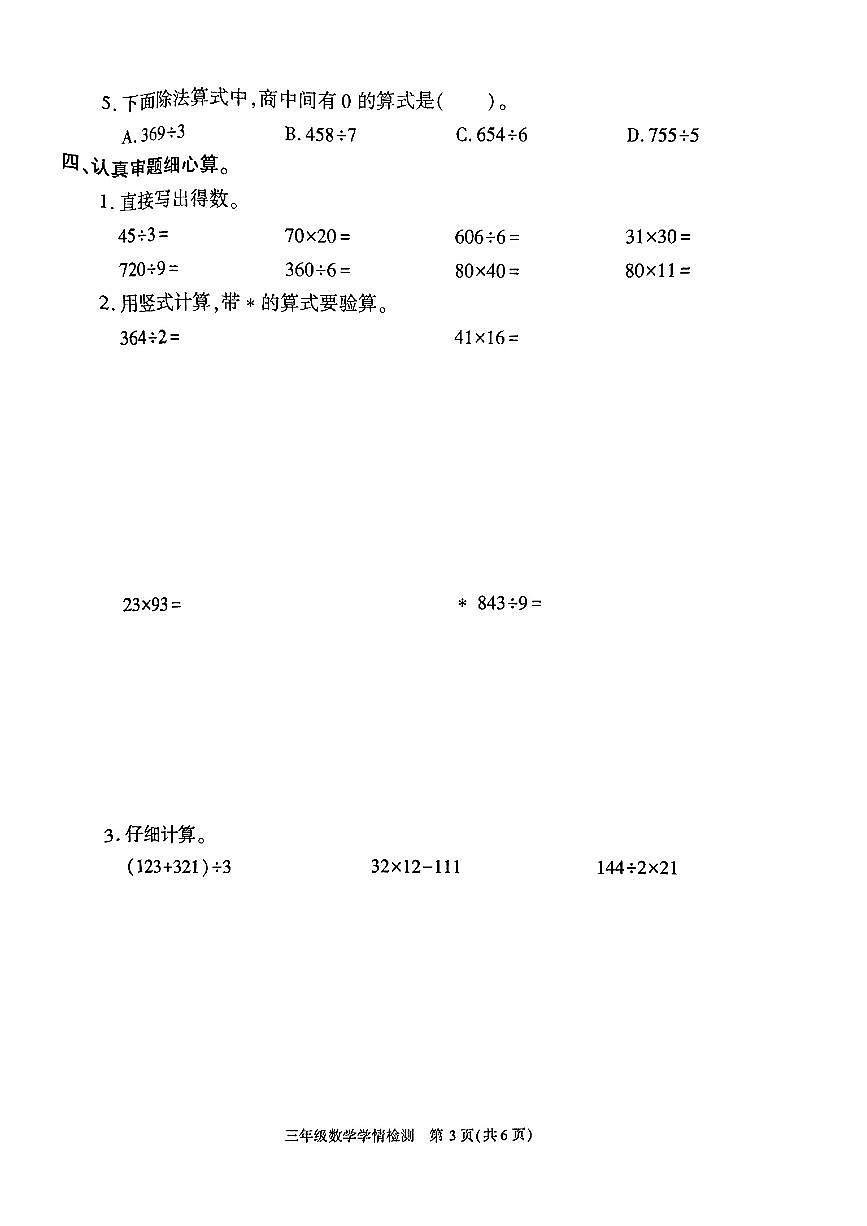 陕西省榆林市榆阳区2024-2025学年三年级下数学期中试卷第3页