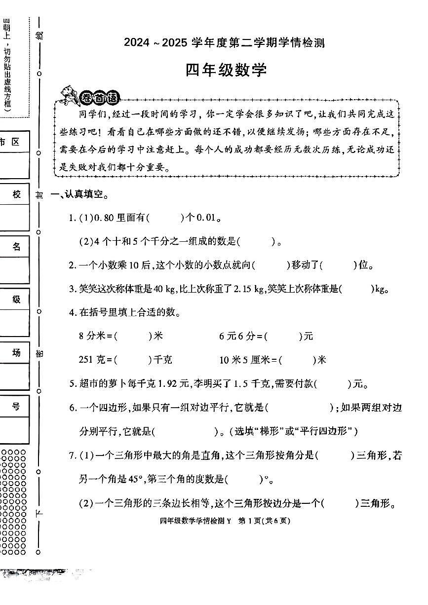 陕西省榆林市榆阳区2024-2025学年四年级下数学期中试卷第1页