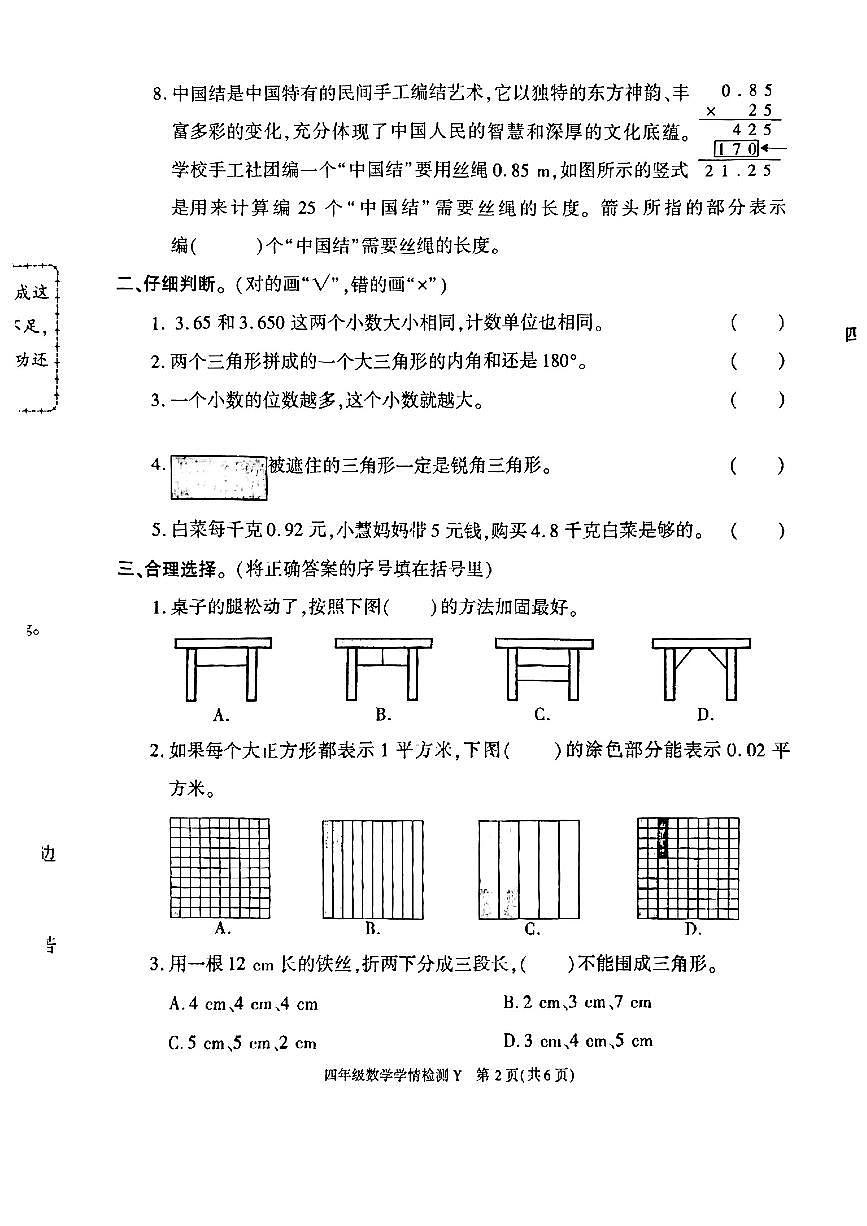 陕西省榆林市榆阳区2024-2025学年四年级下数学期中试卷第2页